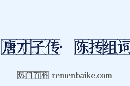 唐才子传·陈抟组词是什么意思的图片